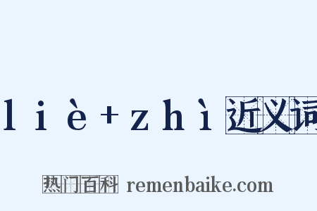 liè+zhì近义词是什么意思的图片